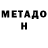 МЕТАДОН VHQ Goshel Misheh