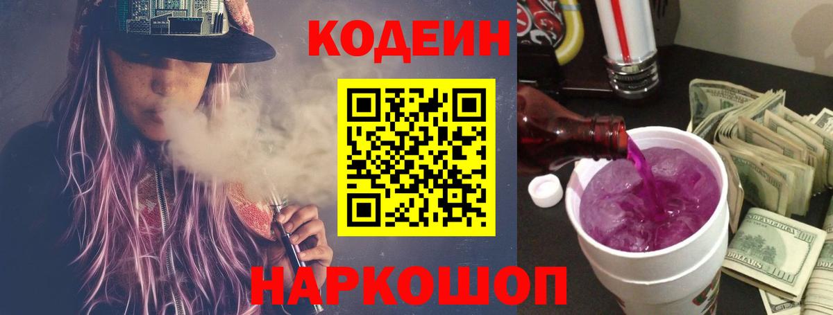 Codein Purple Drank  Вход с VPN  Фрязино 