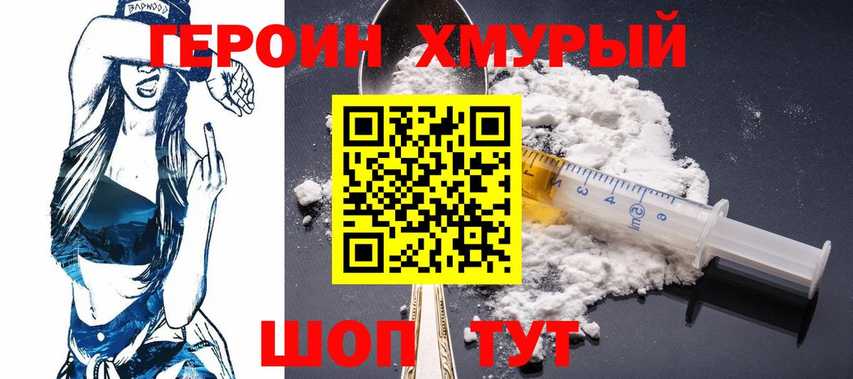 Героин хмурый  Вход с VPN  Фрязино 